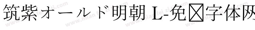 筑紫オールド明朝 L字体转换